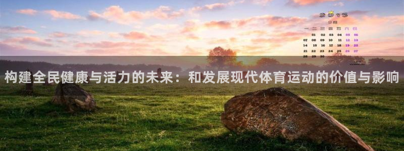 77体育：构建全民健康与活力的未来：和发展现代体育运动的价值与影响