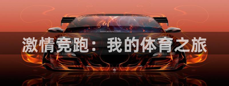 77体育：激情竞跑：我的体育之旅