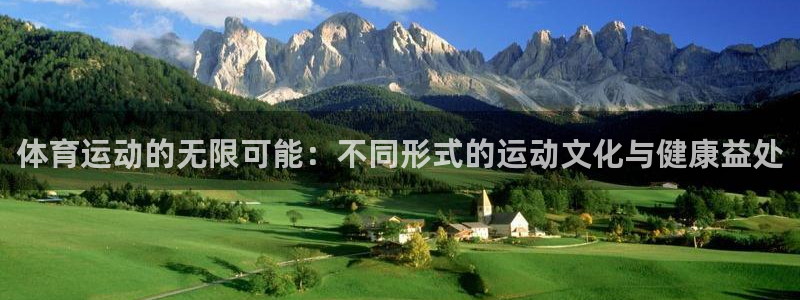 皇冠277体育：体育运动的无限可能：不同形式的运动文化与健康益处