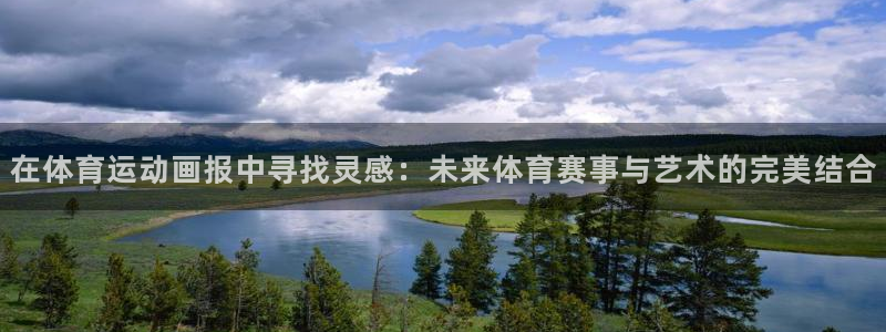 皇冠277体育：在体育运动画报中寻找灵感：未来体育赛事与艺术的完美结合