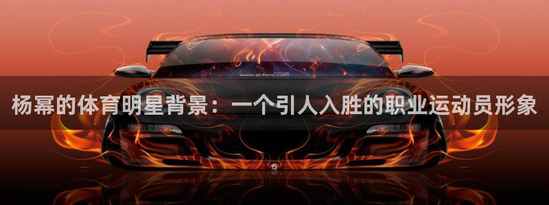 皇冠277体育：杨幂的体育明星背景：一个引人入胜的职业运动员形象