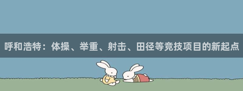皇冠277体育：呼和浩特：体操、举重、射击、田径等竞技项目的新起点